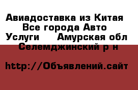 Авиадоставка из Китая - Все города Авто » Услуги   . Амурская обл.,Селемджинский р-н